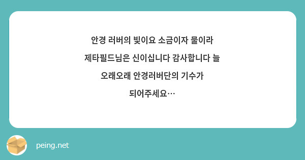 안경 러버의 빛이요 소금이자 물이라 제타필드님은 신이십니다 감사합니다 늘 오래오래 안경러버단의 기수가 되어주세요…