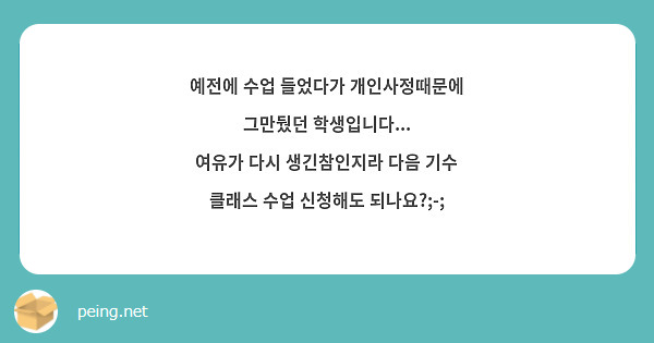 예전에 수업 들었다가 개인사정때문에 그만뒀던 학생입니다...
여유가 다시 생긴참인지라 다음 기수 클래스 수업 신청해도 되나요?;-;