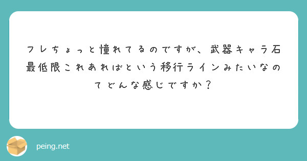 フレちょっと憧れてるのですが、武器キャラ石最低限これあればという移行ラインみたいなのてどんな感じですか？