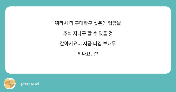 찌라시 더 구매하구 싶은데 입금을 추석 지나구 할 수 있을 것 같아서요... 지금 디엠 보내두 되나요..??