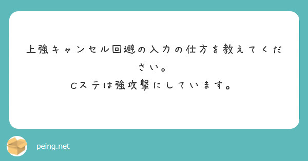 上強キャンセル回避の入力の仕方を教えてください。
Cステは強攻撃にしています。