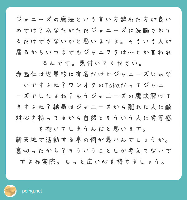 ジャニーズの魔法という言い方辞めた方が良いのでは？あなたがただジャニーズに洗脳されてるだけでさないかと思いますよ。そういう人が居るからいつまでもジャニヲタは…とか言われるんです。気付いてください。
赤西仁は世界的に有名だけどジャニーズじゃないですよね？ワンオクのTakaだってジャニーズでしたよね？もうジャニーズの魔法解けてますよね？結局はジャニーズから離れた人に敵対心を持ってるから自然とそういう人に劣等感を抱いてしまうんだと思います。
新天地で活動する事の何が悪いんでしょうか。裏切ったから？そういうことしか考えてないですよね実際。もっと広い心を持ちましょう。