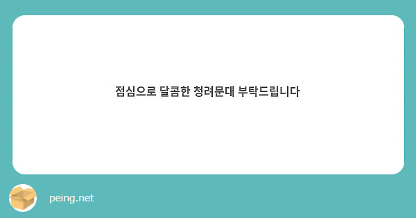 점심으로 달콤한 청려문대 부탁드립니다