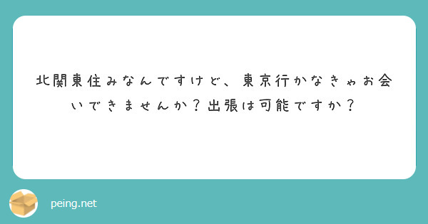 北関東住みなんですけど、東京行かなきゃお会いできませんか？出張は可能ですか？