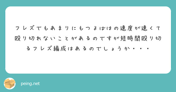 フレズでもあまりにもつよばはの速度が速くて殴り切れないことがあるのですが短時間殴り切るフレズ編成はあるのでしょうか・・・

