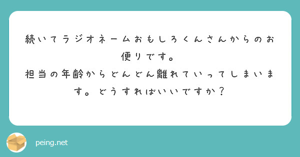 続いてラジオネームおもしろくんさんからのお便りです。 | Peing -質問箱-