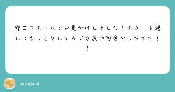 昨日コスロムでお見かけしました！スカート越しにもっこりしてるデカ尻が可愛かったです！！