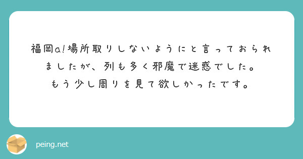 福岡a!場所取りしないようにと言っておられましたが、列も多く邪魔で迷惑でした。
もう少し周りを見て欲しかったです。