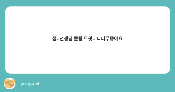 샘..선생님 뜰팁 트윗.. ㄴ너무좋아요