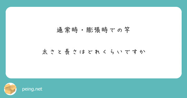 通常時・膨張時での竿

太さと長さはどれくらいですか

