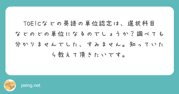 TOEICなどの英語の単位認定は、選択科目などのどの単位になるのでしょうか？調べても分かりませんでした、すみません。知っていたら教えて頂きたいです。