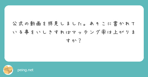 公式の動画を拝見しました。あそこに書かれている事をいしきすればマッチング率は上がりますか？