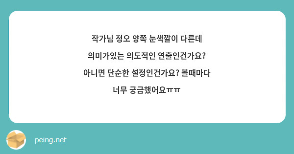 작가님 정오 양쪽 눈색깔이 다른데 의미가있는 의도적인 연출인건가요? 아니면 단순한 설정인건가요? 볼때마다 너무 궁금했어요ㅠㅠ