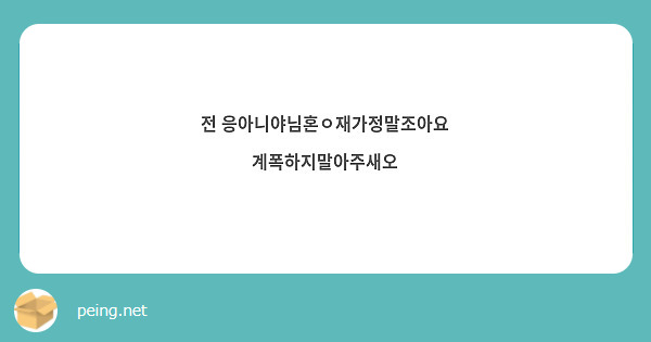 전 응아니야님혼ㅇ재가정말조아요 계폭하지말아주새오