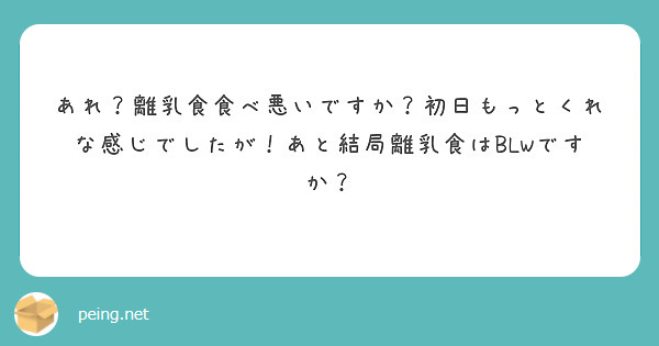 あれ？離乳食食べ悪いですか？初日もっとくれな感じでしたが！あと結局離乳食はBLWですか？
