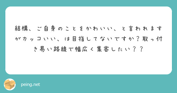 結構、ご自身のことをかわいい、と言われますがカッコいい、は目指してないですか？取っ付き易い路線で幅広く集客したい？？