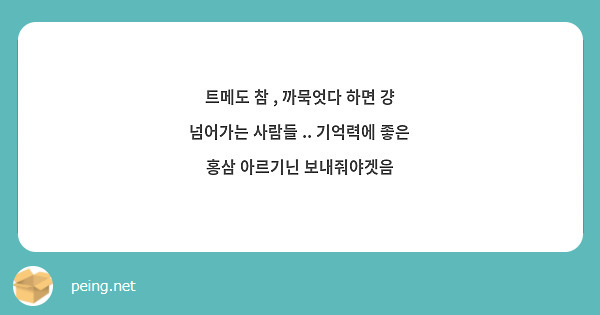 트메도 참 , 까묵엇다 하면 걍 넘어가는 사람들 .. 기억력에 좋은 홍삼 아르기닌 보내줘야겟음 