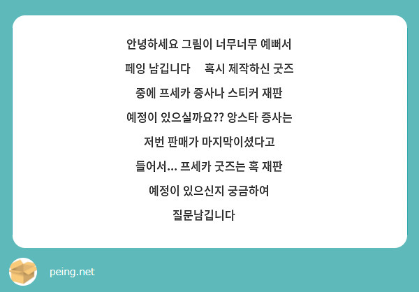 안녕하세요 그림이 너무너무 예뻐서 페잉 남깁니다😂 혹시 제작하신 굿즈 중에 프세카 증사나 스티커 재판 예정이 있으실까요?? 앙스타 증사는 저번 판매가 마지막이셨다고 들어서... 프세카 굿즈는 혹 재판 예정이 있으신지 궁금하여 질문남깁니다😭
