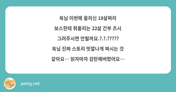 윽님 이번에 올리신 18살짜리 보스한테 휘둘리는 22살 간부 츠시 그려주시면 안될까요.?.?.????? 윽님 진짜 스토리 맛깔나게 짜시는 것 같아요… 읽자마자 감탄해버렸어요…