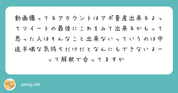 動画撮ってるアカウントはアポ量産出来るよってツイートの最後にこれをみて出来るかもって思った人はそんなこと出来ないっていうのは中途半端な気持ちだけだとなんにもできないよーって解釈で合ってますか🥺