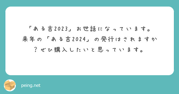 「ある吉2023」お世話になっています。
来年の「ある吉2024」の発行はされますか？ぜひ購入したいと思っています。