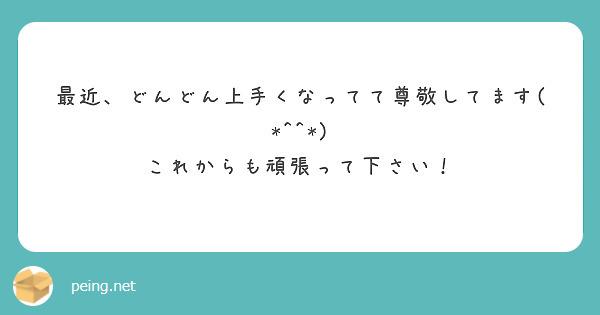 最近、どんどん上手くなってて尊敬してます(*^^*)
これからも頑張って下さい！