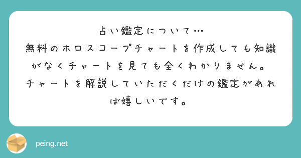 占い鑑定について…
無料のホロスコープチャートを作成しても知識がなくチャートを見ても全くわかりません。
チャートを解説していただくだけの鑑定があれば嬉しいです。