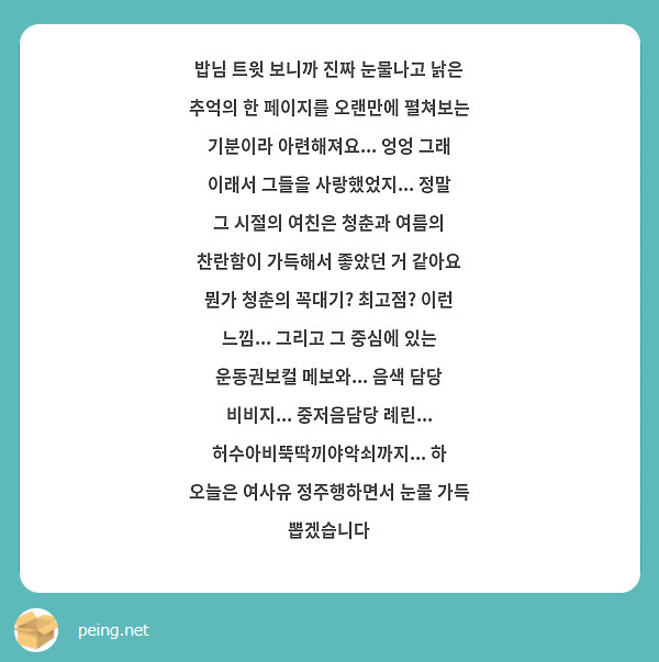 밥님 트윗 보니까 진짜 눈물나고 낡은 추억의 한 페이지를 오랜만에 펼쳐보는 기분이라 아련해져요... 엉엉 그래 이래서 그들을 사랑했었지... 정말 그 시절의 여친은 청춘과 여름의 찬란함이 가득해서 좋았던 거 같아요 뭔가 청춘의 꼭대기? 최고점? 이런 느낌... 그리고 그 중심에 있는 운동권보컬 메보와... 음색 담당 비비지... 중저음담당 례린... 허수아비뚝딱끼야악쇠까지... 하 오늘은 여사유 정주행하면서 눈물 가득 뽑겠습니다