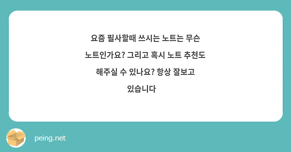 요즘 필사할때 쓰시는 노트는 무슨 노트인가요? 그리고 혹시 노트 추천도 해주실 수 있나요? 항상 잘보고 있습니다🥰