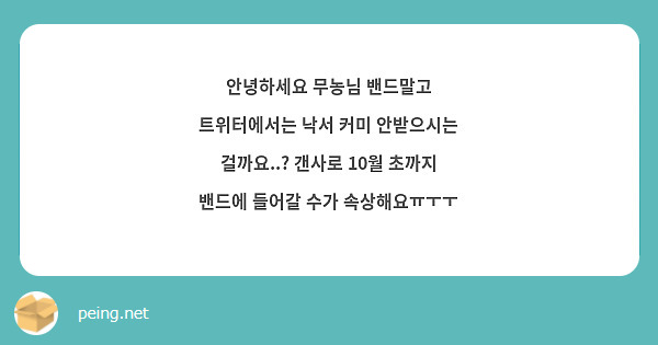 안녕하세요 무농님 밴드말고 트위터에서는 낙서 커미 안받으시는 걸까요..? 갠사로 10월 초까지 밴드에 들어갈 수가 속상해요ㅠㅜㅜ