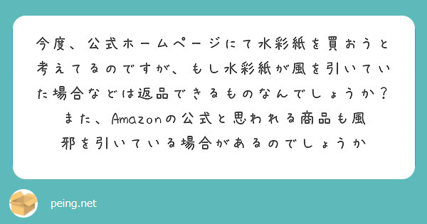 今度、公式ホームページにて水彩紙を買おうと考えてるのですが、もし水彩紙が風を引いていた場合などは返品できるものなんでしょうか？また、Amazonの公式と思われる商品も風邪を引いている場合があるのでしょうか