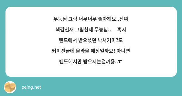 무농님 그림 너무너무 좋아해요..진짜 색감천재 그림천재 무농님..🥹 혹시 밴드에서 받으셨던 낙서커미?도 커미션글에 올라올 예정일까요! 아니면 밴드에서만 받으시는걸까용..ㅠ