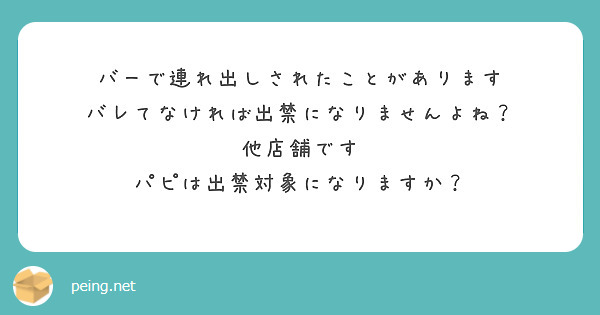 バーで連れ出しされたことがあります
バレてなければ出禁になりませんよね？
他店舗です
パピは出禁対象になりますか？