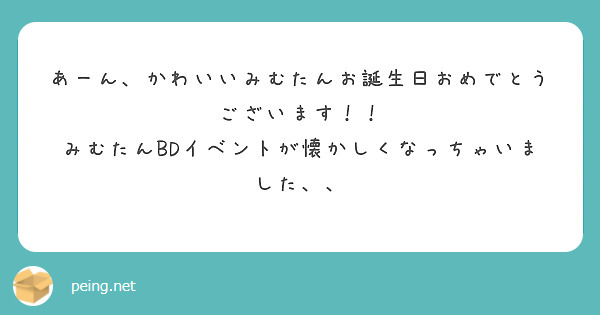 あーん、かわいいみむたんお誕生日おめでとうございます！！
みむたんBDイベントが懐かしくなっちゃいました、、