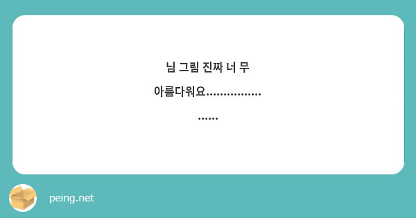 님 그림 진짜 너 무 아름다워요...................... 