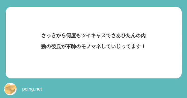 さっきから何度もツイキャスでさあひたんの内勤の彼氏が軍神のモノマネしていじってます！
