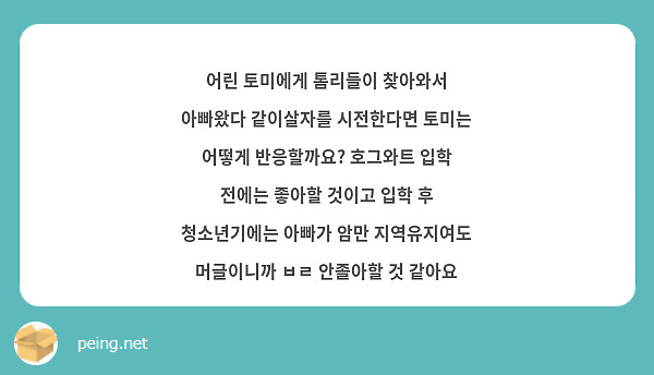어린 토미에게 톰리들이 찾아와서 아빠왔다 같이살자를 시전한다면 토미는 어떻게 반응할까요? 호그와트 입학 전에는 좋아할 것이고 입학 후 청소년기에는 아빠가 암만 지역유지여도 머글이니까 ㅂㄹ 안졸아할 것 같아요