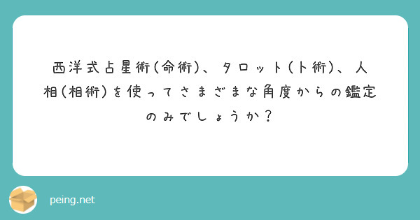 西洋式占星術(命術)、タロット(卜術)、人相(相術)を使ってさまざまな角度からの鑑定のみでしょうか？