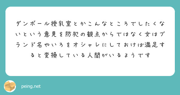 ダンボール授乳室とかこんなところでしたくないという意見を防犯の観点からではなく女はブランド名やいろをオシャレにしておけば満足すると変換している人間がいるようです