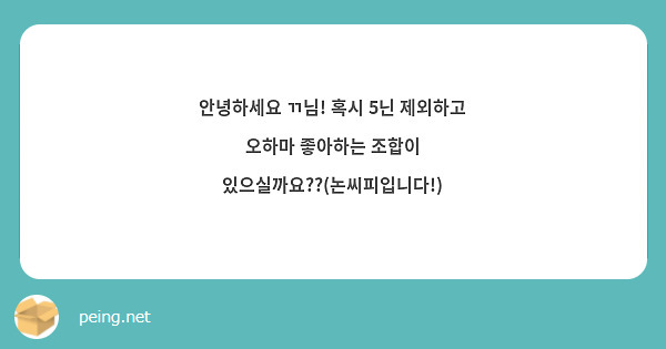 안녕하세요 ㄲ님! 혹시 5닌 제외하고 오하마 좋아하는 조합이 있으실까요??(논씨피입니다!)