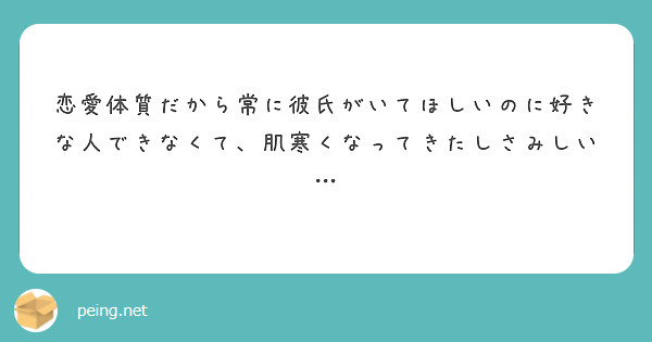 恋愛体質だから常に彼氏がいてほしいのに好きな人できなくて、肌寒くなってきたしさみしい…