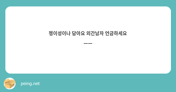 젱이성이나 담아요 외간남자 언금하세요 ㅡㅡ