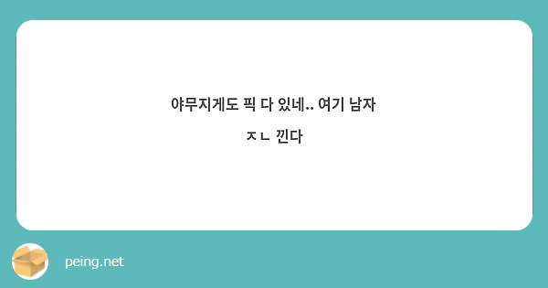 야무지게도 픽 다 있네.. 여기 남자 ㅈㄴ 낀다