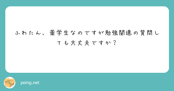 ふわたん、薬学生なのですが勉強関連の質問しても大丈夫ですか？