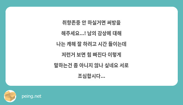 취향존중 안 하실거면 써방을 해주세요...! 남의 감상에 대해 나는 캐해 잘 하려고 시간 들이는데 저런거 보면 힘 빠진다 이렇게 말하는건 좀 아니지 않나 싶네요 서로 조심합시다...