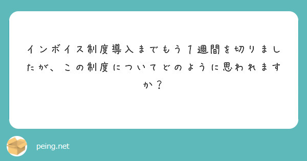 インボイス制度導入までもう１週間を切りましたが、この制度についてどのように思われますか？

