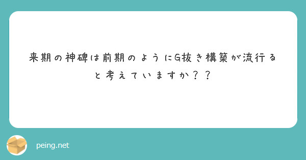 来期の神碑は前期のようにG抜き構築が流行ると考えていますか？？