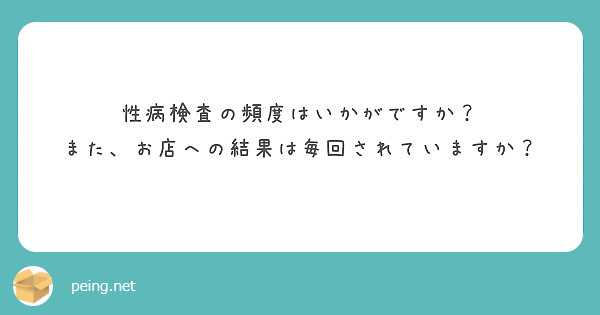 性病検査の頻度はいかがですか？
また、お店への結果は毎回されていますか？