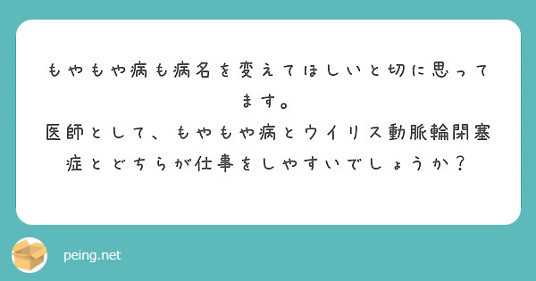 もやもや病も病名を変えてほしいと切に思ってます。
医師として、もやもや病とウイリス動脈輪閉塞症とどちらが仕事をしやすいでしょうか？