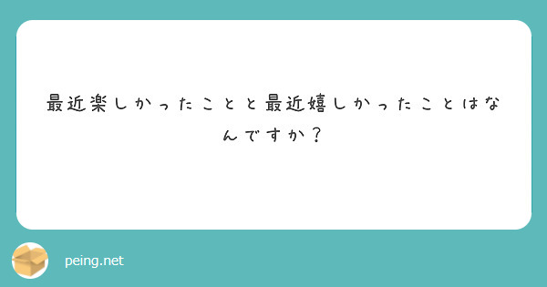 最近楽しかったことと最近嬉しかったことはなんですか？